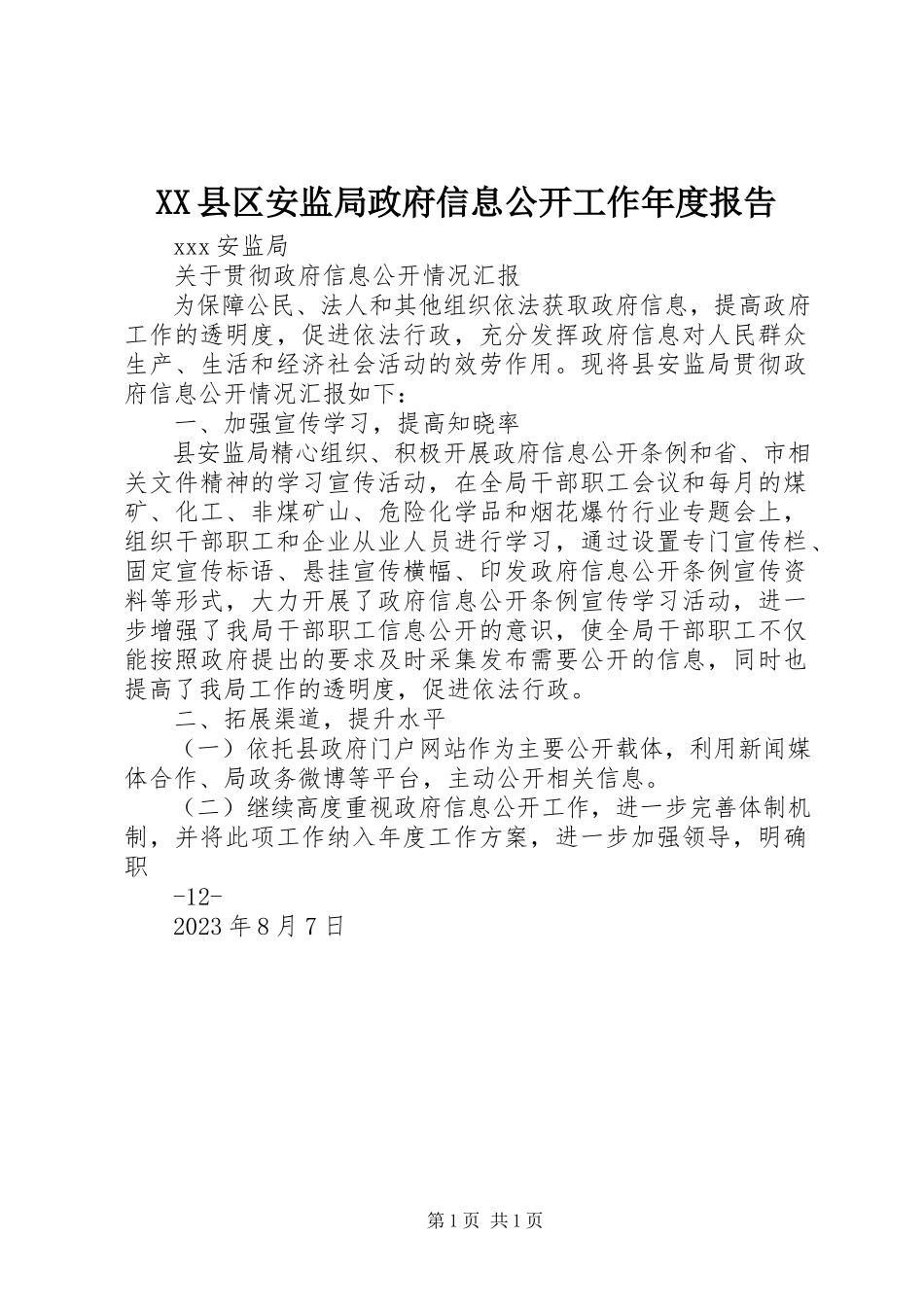 2023年XX县区安监局政府信息公开工作年度报告新编.docx_第1页