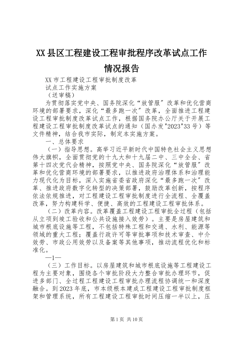2023年XX县区工程建设项目审批程序改革试点工作情况报告新编.docx_第1页