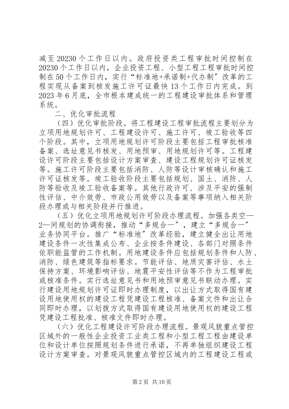 2023年XX县区工程建设项目审批程序改革试点工作情况报告新编.docx_第2页