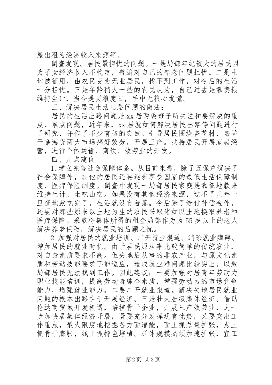 2023年XX县区居民失地现状调研报告新编.docx_第2页