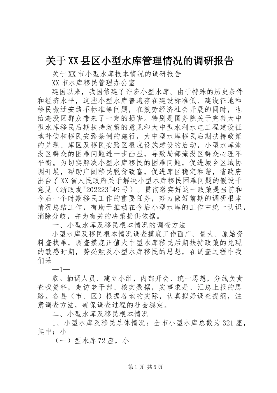 2023年XX县区小型水库管理情况的调研报告.docx_第1页