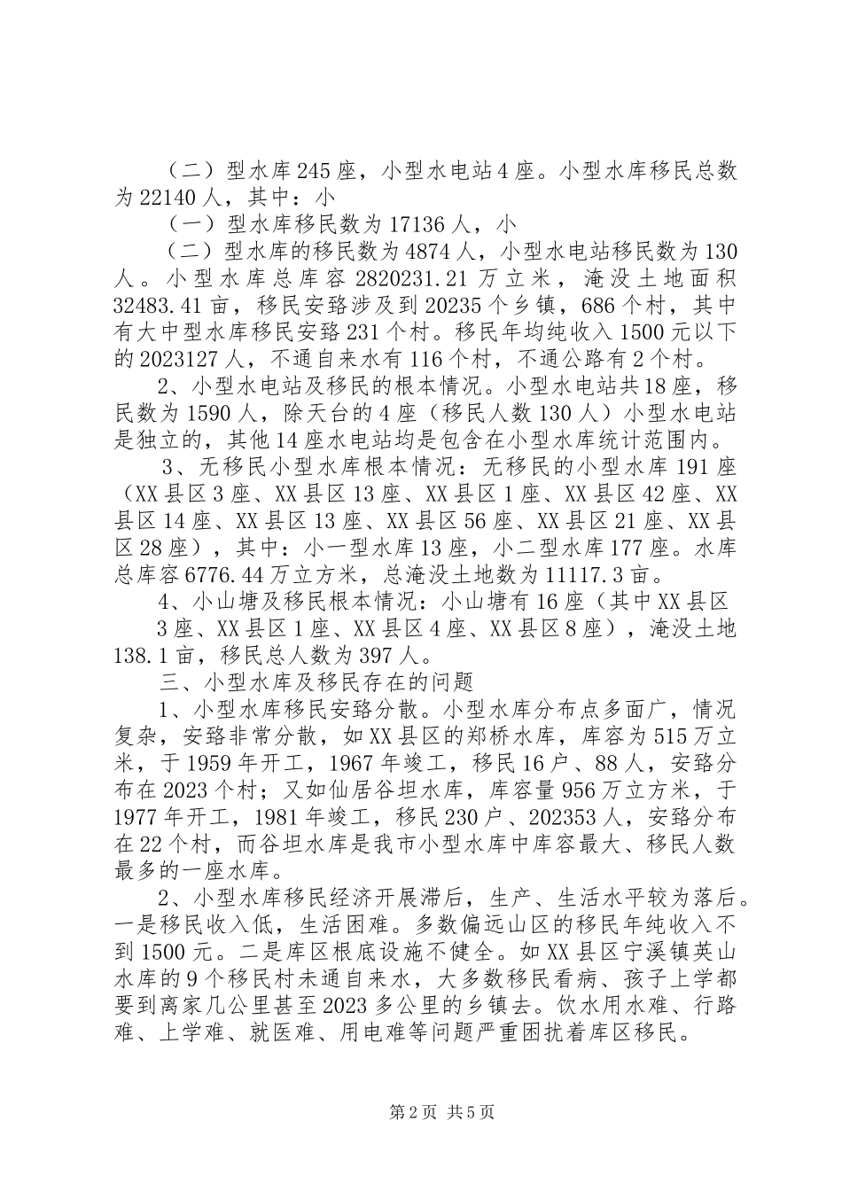 2023年XX县区小型水库管理情况的调研报告.docx_第2页