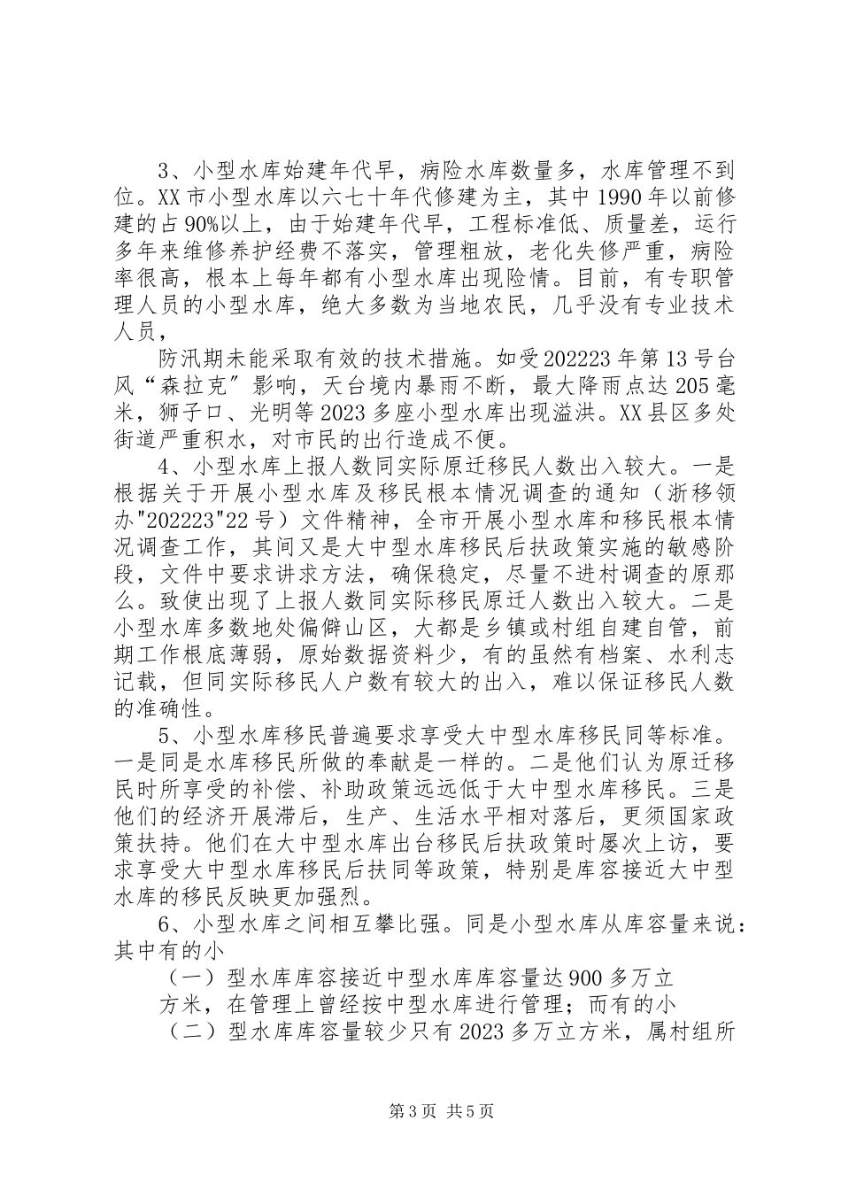 2023年XX县区小型水库管理情况的调研报告.docx_第3页