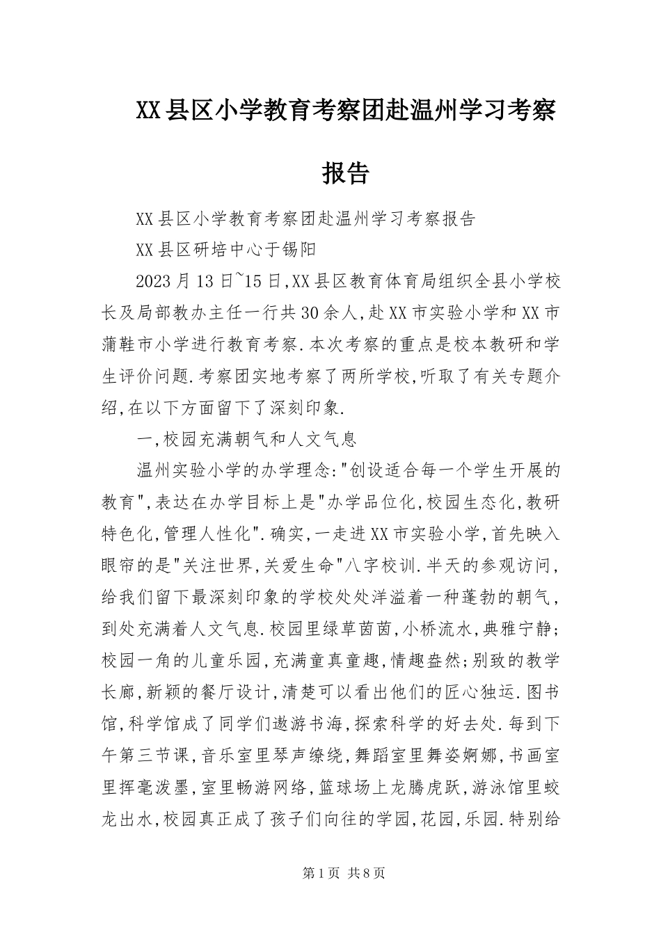 2023年XX县区小学教育考察团赴温州学习考察报告新编.docx_第1页