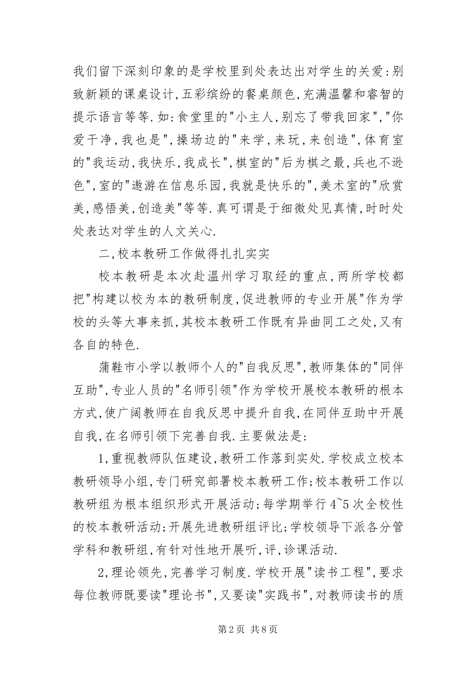2023年XX县区小学教育考察团赴温州学习考察报告新编.docx_第2页