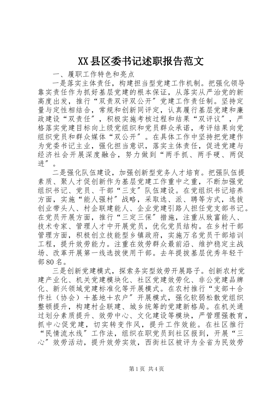 2023年XX县区委书记述职报告2新编.docx_第1页