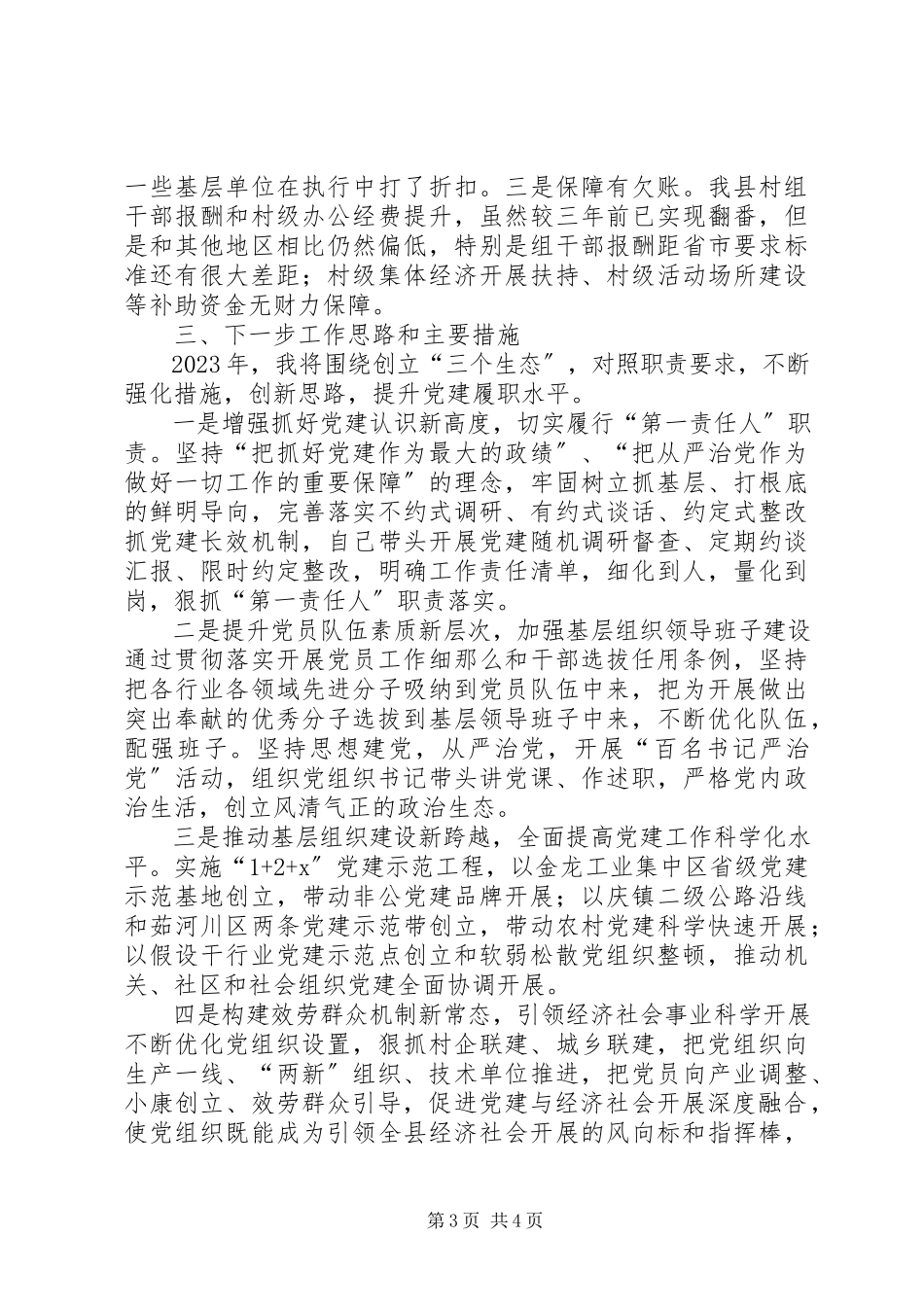 2023年XX县区委书记述职报告2新编.docx_第3页