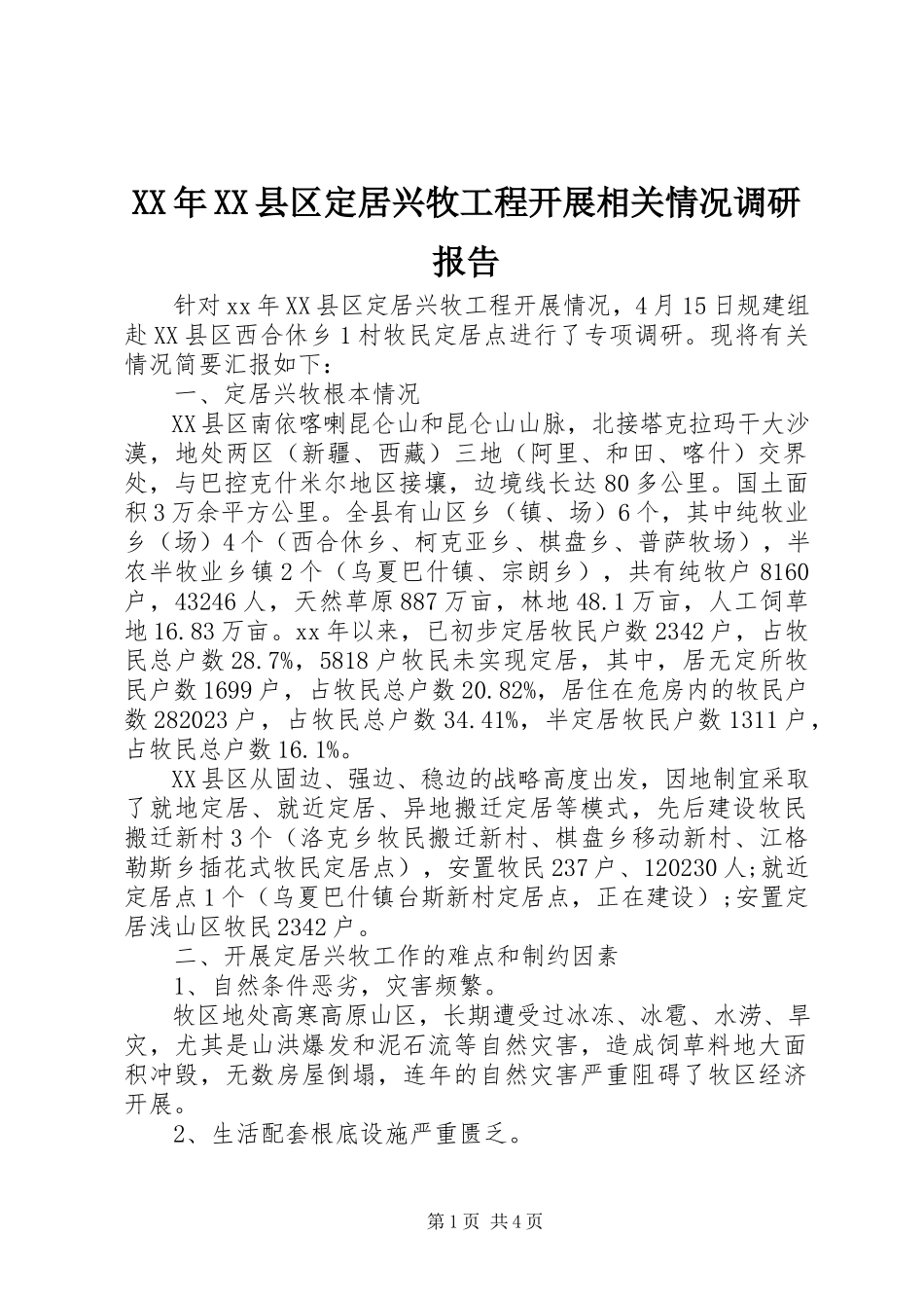 2023年XX县区定居兴牧工程开展相关情况调研报告.docx_第1页