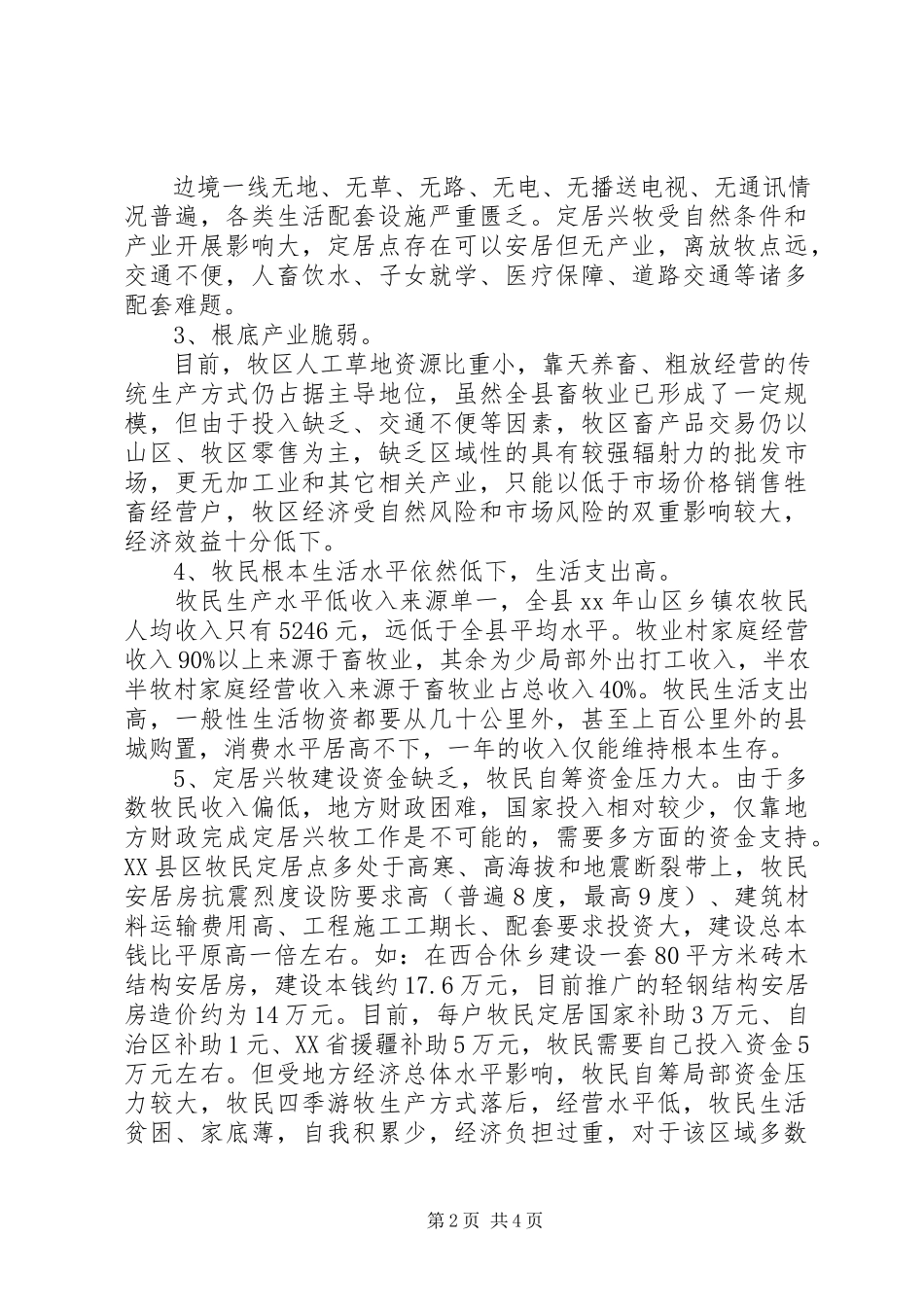 2023年XX县区定居兴牧工程开展相关情况调研报告.docx_第2页