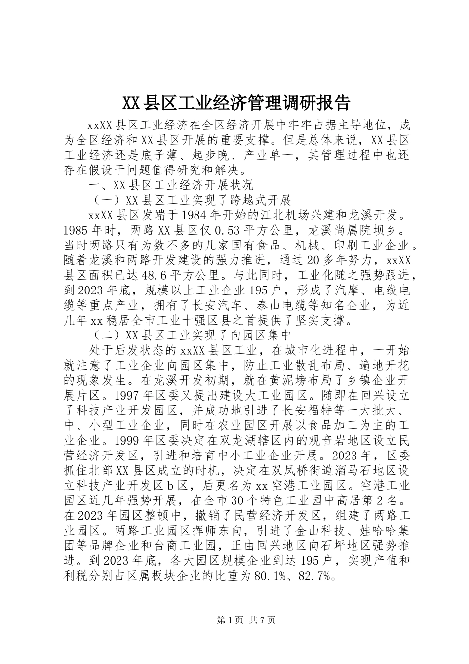 2023年XX县区工业经济管理调研报告新编.docx_第1页