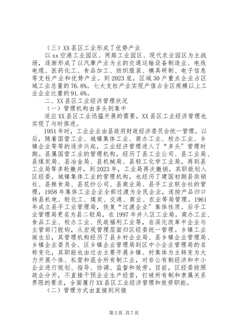 2023年XX县区工业经济管理调研报告新编.docx_第2页