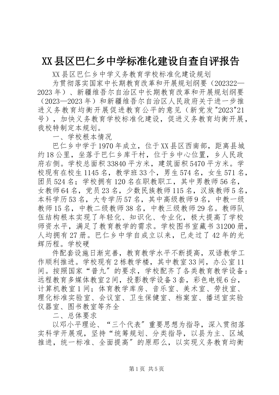 2023年XX县区巴仁乡中学标准化建设自查自评报告新编.docx_第1页
