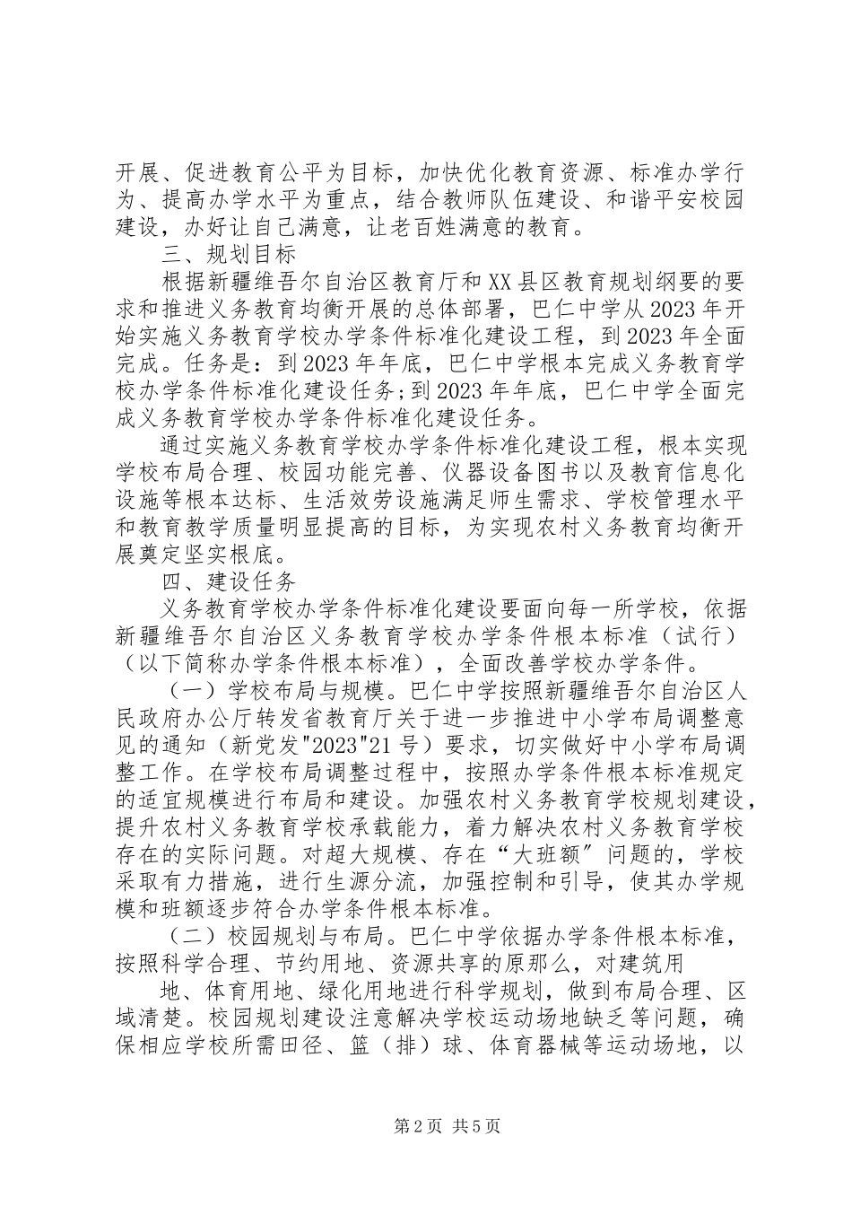 2023年XX县区巴仁乡中学标准化建设自查自评报告新编.docx_第2页
