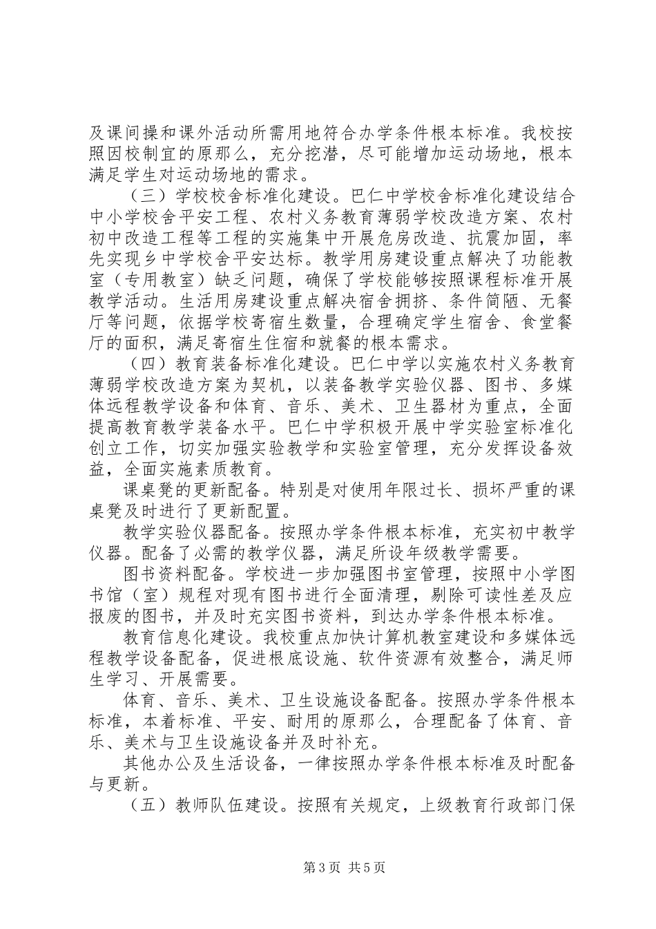2023年XX县区巴仁乡中学标准化建设自查自评报告新编.docx_第3页