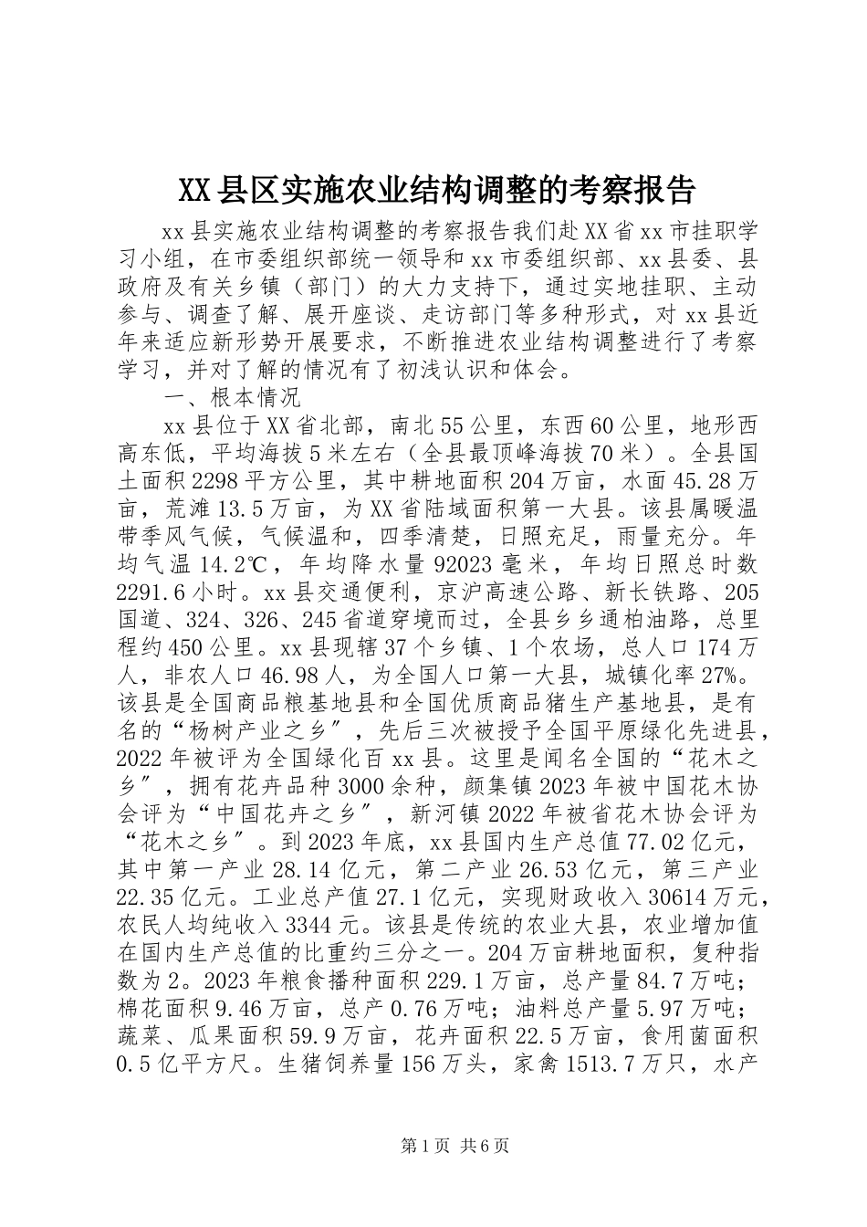2023年XX县区实施农业结构调整的考察报告新编.docx_第1页
