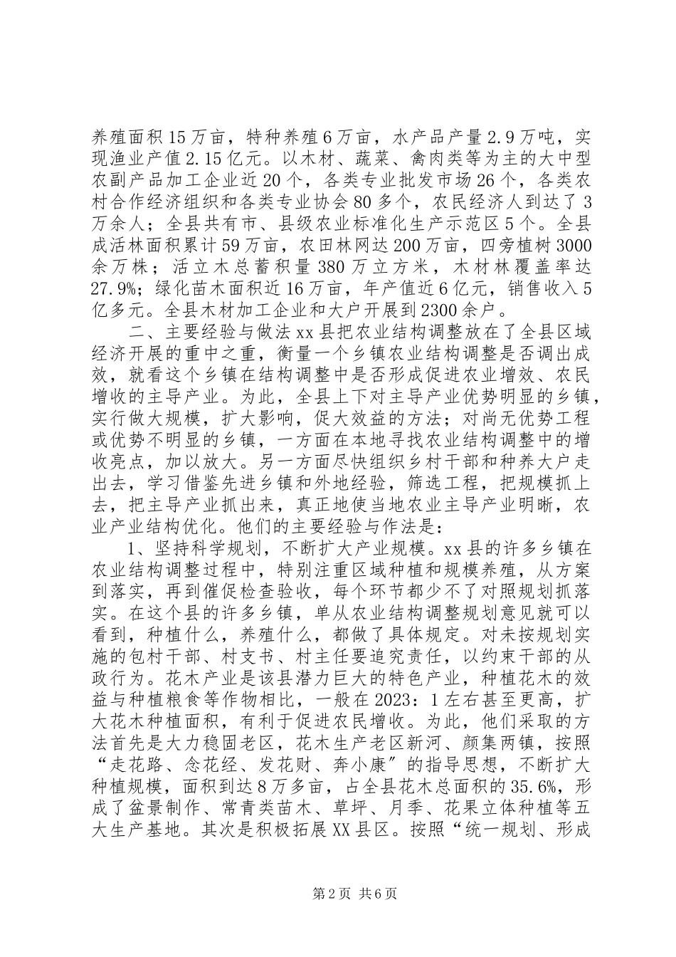 2023年XX县区实施农业结构调整的考察报告新编.docx_第2页