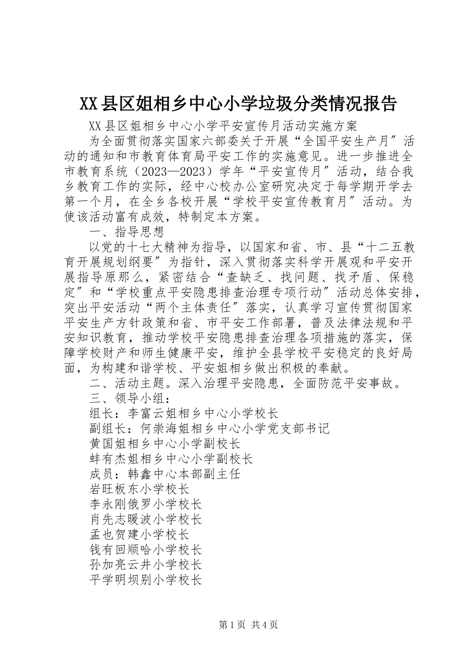 2023年XX县区姐相乡中心小学垃圾分类情况报告新编.docx_第1页