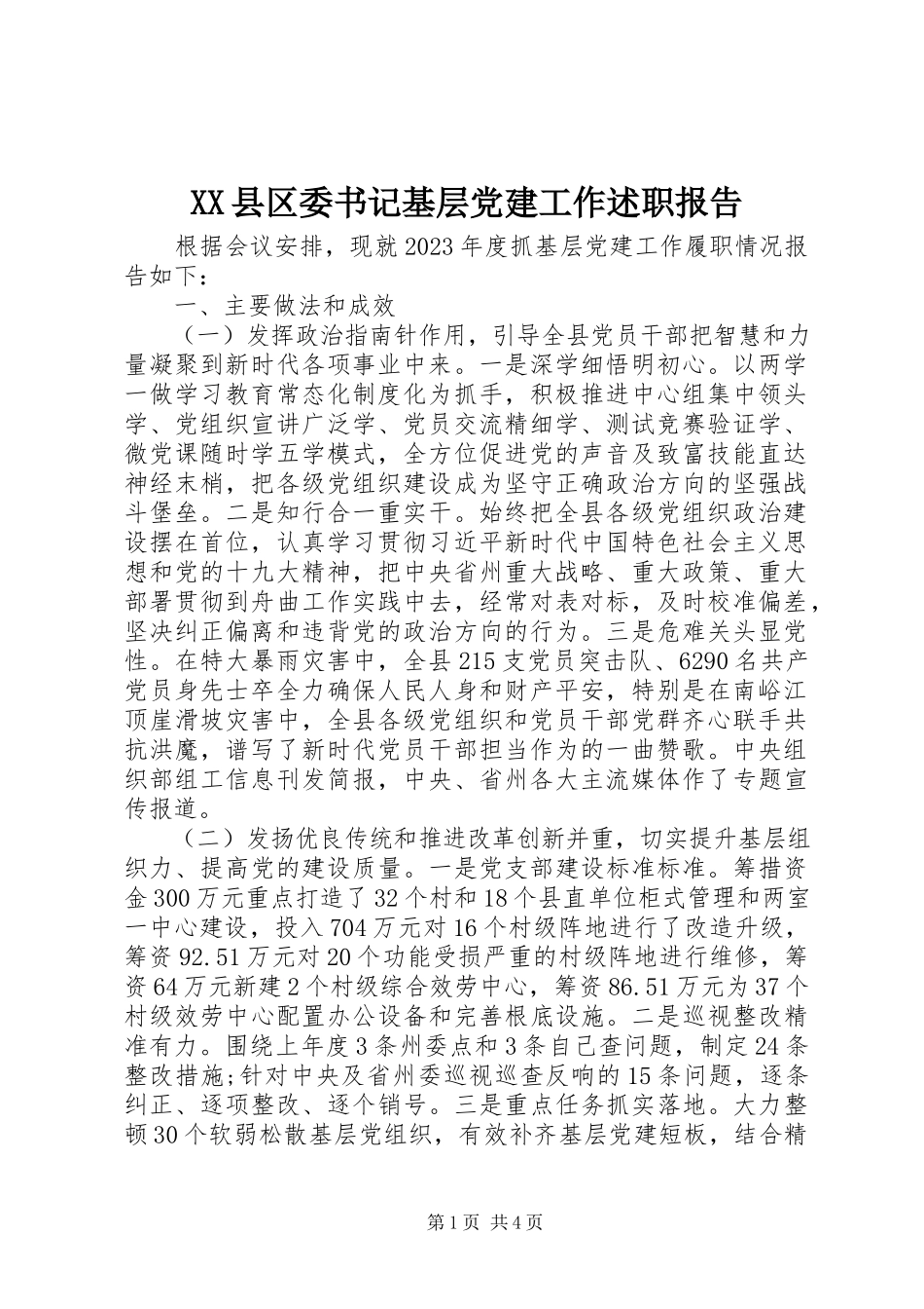 2023年XX县区委书记基层党建工作述职报告新编.docx_第1页