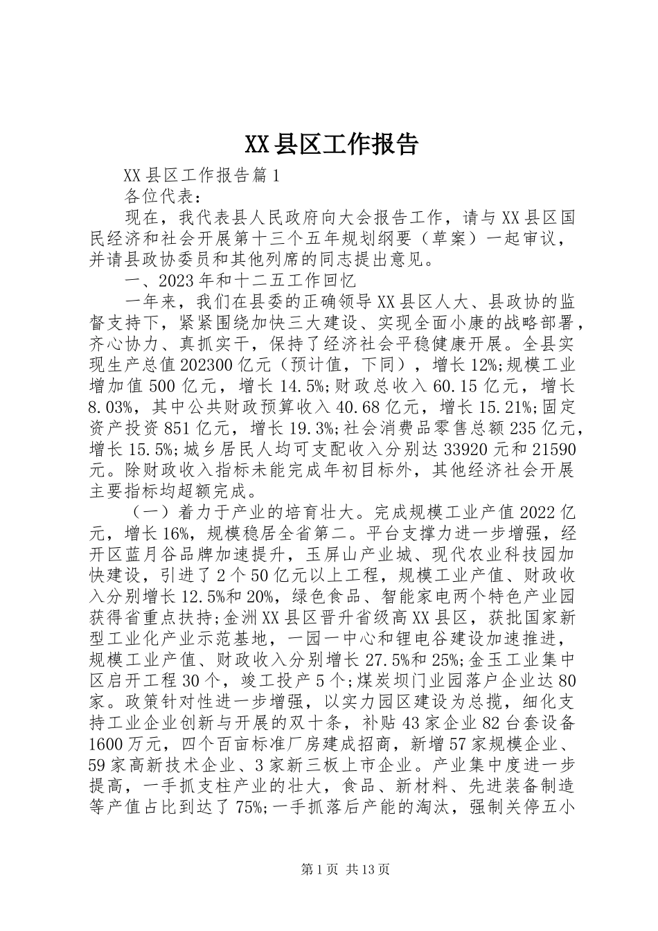 2023年XX县区工作报告新编.docx_第1页