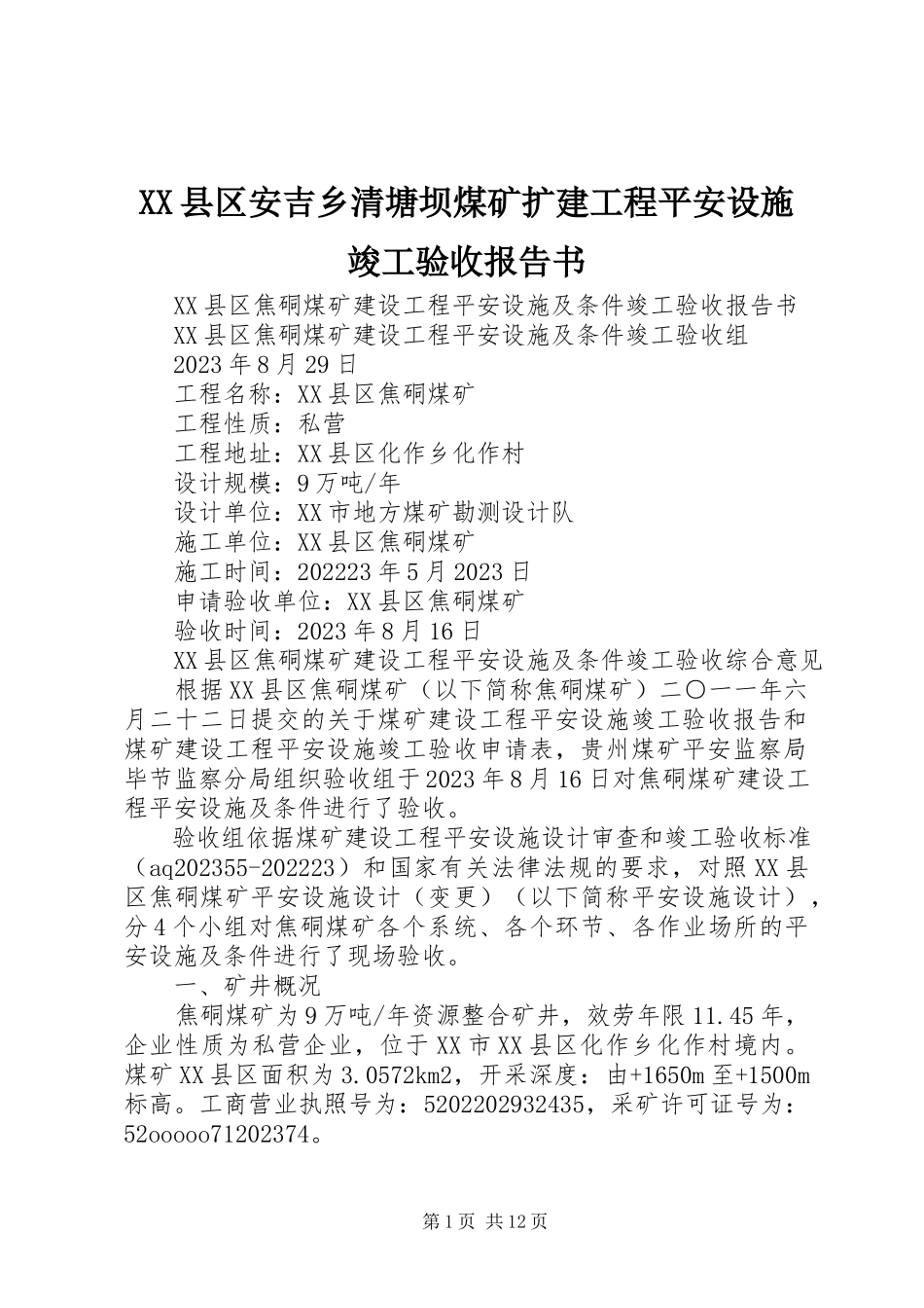 2023年XX县区安吉乡清塘坝煤矿扩建工程安全设施竣工验收报告书新编.docx_第1页