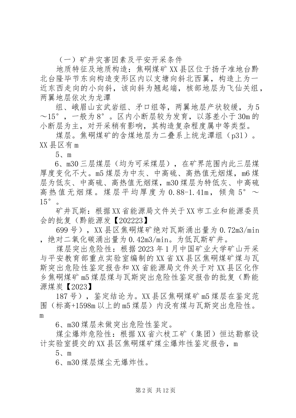2023年XX县区安吉乡清塘坝煤矿扩建工程安全设施竣工验收报告书新编.docx_第2页