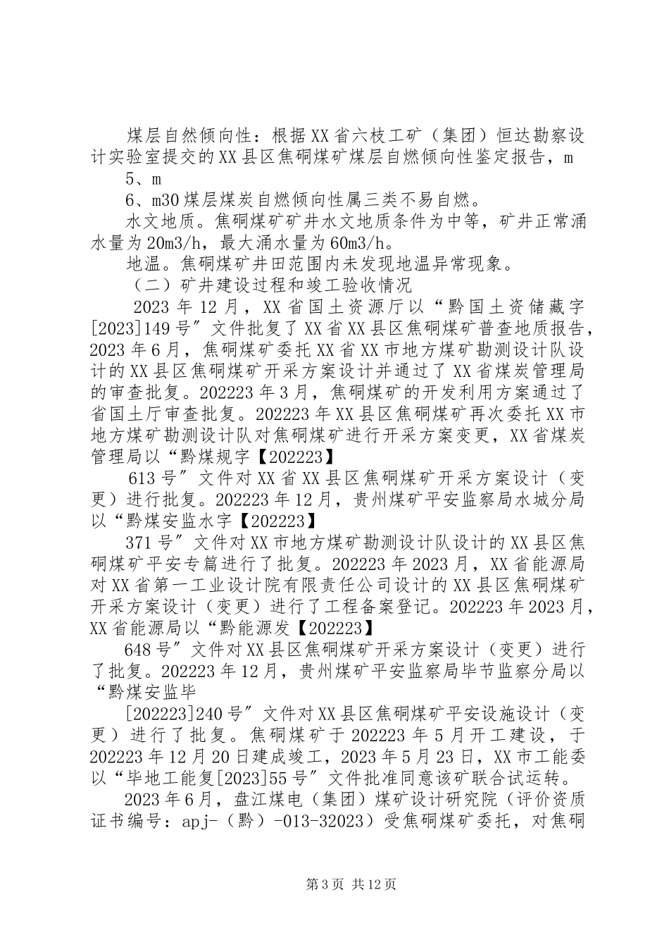 2023年XX县区安吉乡清塘坝煤矿扩建工程安全设施竣工验收报告书新编.docx_第3页