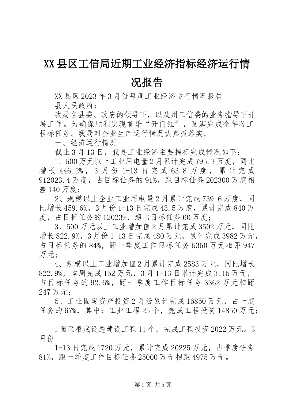 2023年XX县区工信局近期工业经济指标经济运行情况报告新编.docx_第1页
