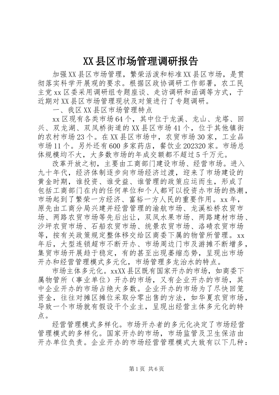 2023年XX县区市场管理调研报告新编.docx_第1页