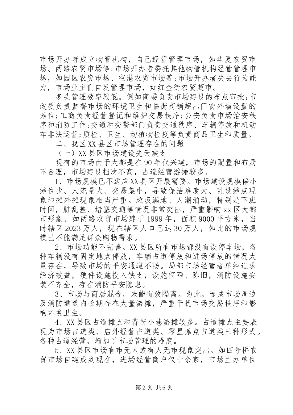 2023年XX县区市场管理调研报告新编.docx_第2页