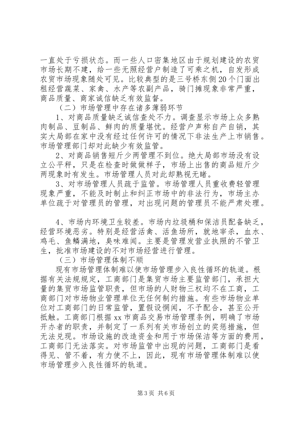 2023年XX县区市场管理调研报告新编.docx_第3页