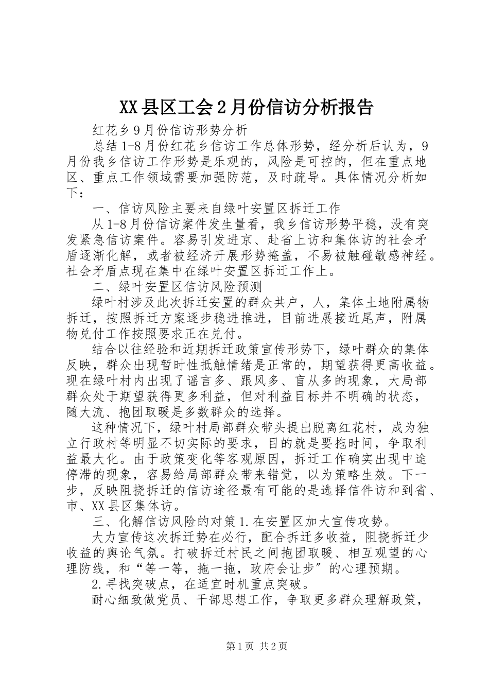 2023年XX县区工会2月份信访分析报告新编.docx_第1页