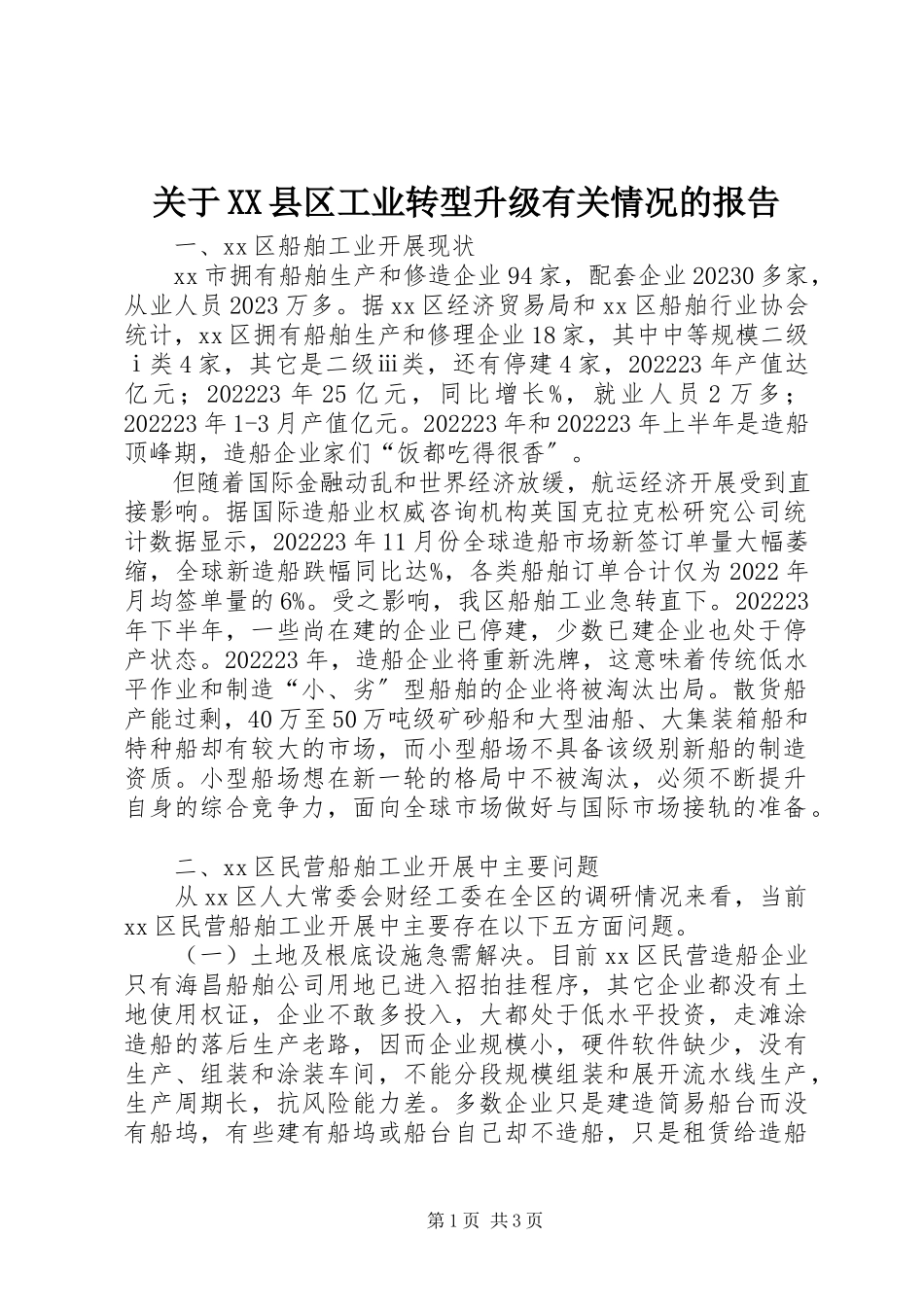 2023年XX县区工业转型升级有关情况的报告.docx_第1页