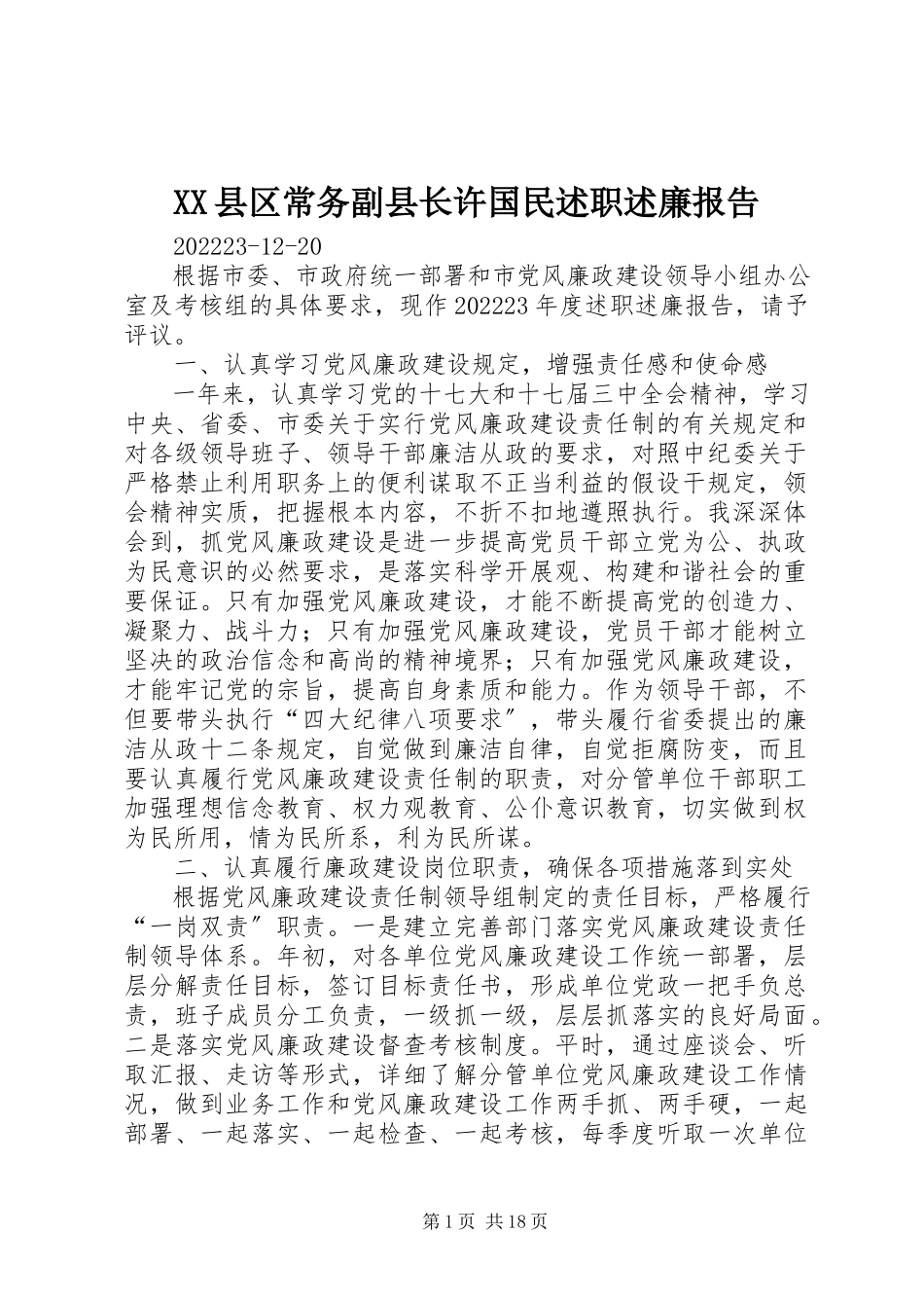 2023年XX县区常务副县长许国民述职述廉报告新编.docx_第1页