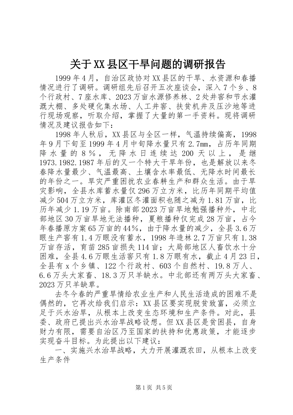 2023年XX县区干旱问题的调研报告.docx_第1页