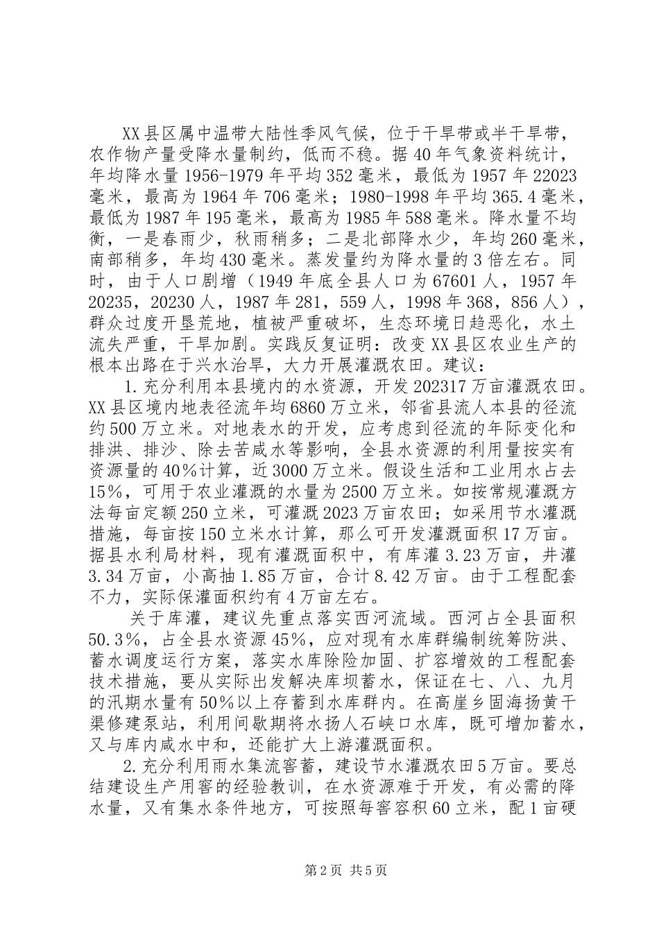 2023年XX县区干旱问题的调研报告.docx_第2页