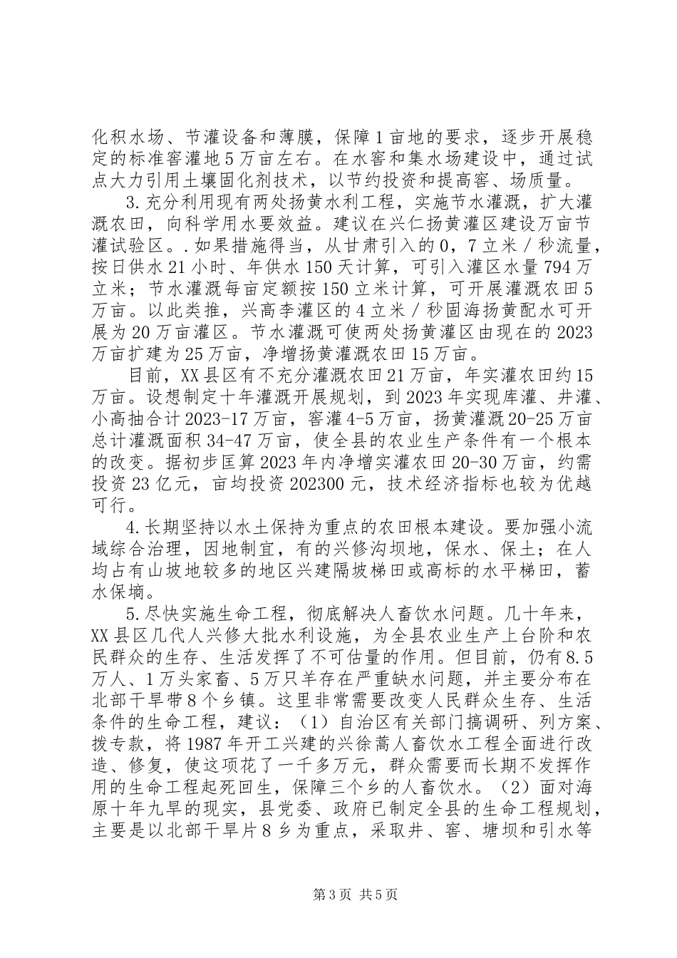 2023年XX县区干旱问题的调研报告.docx_第3页