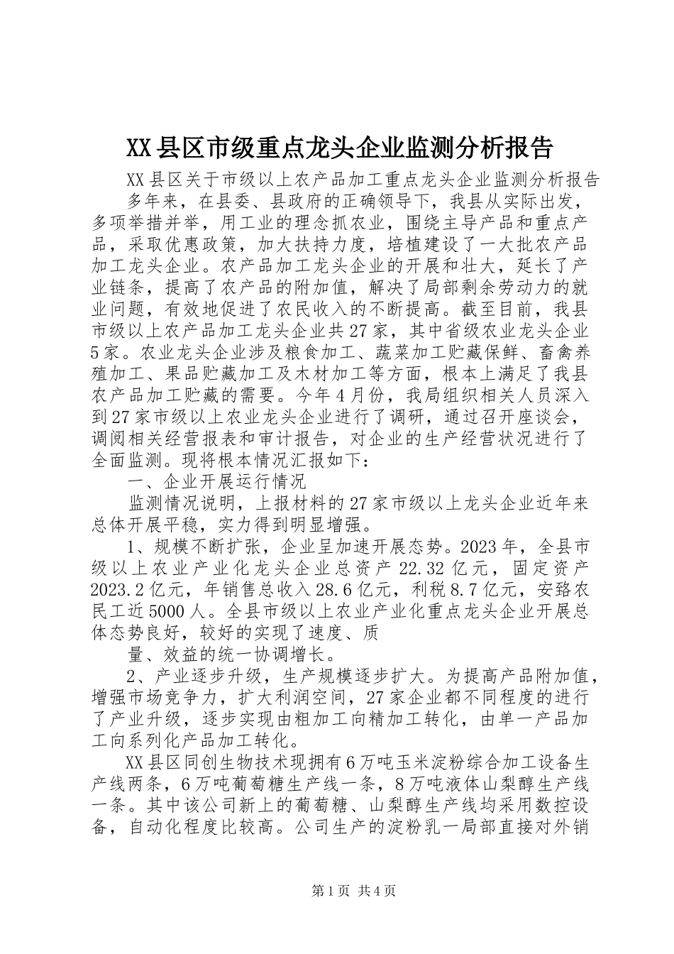 2023年XX县区市级重点龙头企业监测分析报告新编.docx_第1页