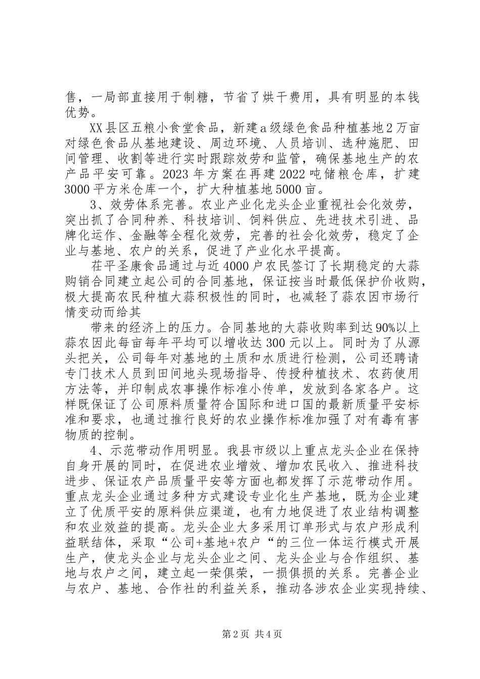 2023年XX县区市级重点龙头企业监测分析报告新编.docx_第2页