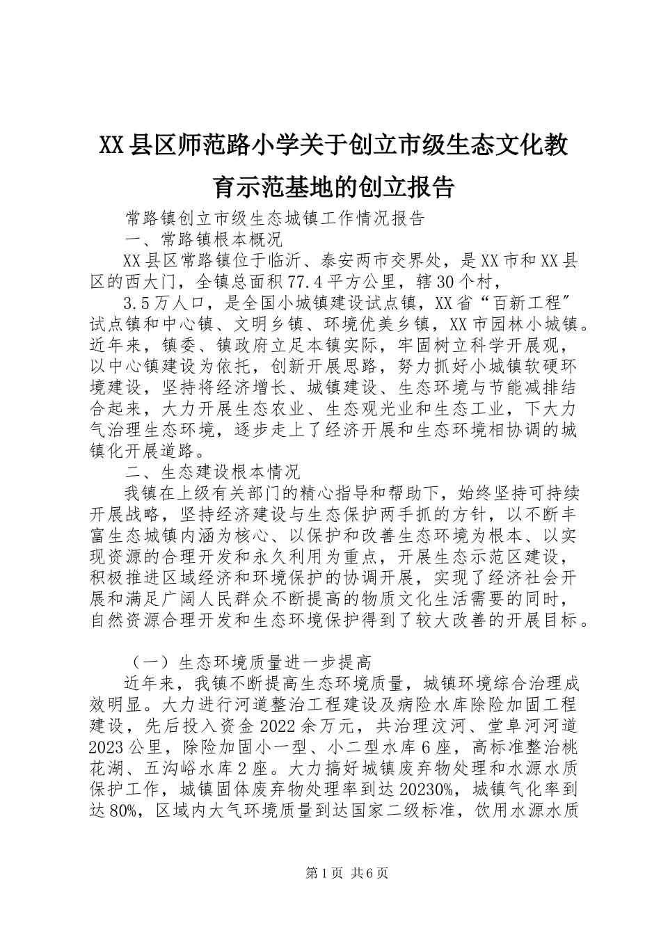 2023年XX县区师范路小学关于创建市级生态文化教育示范基地的创建报告新编.docx_第1页