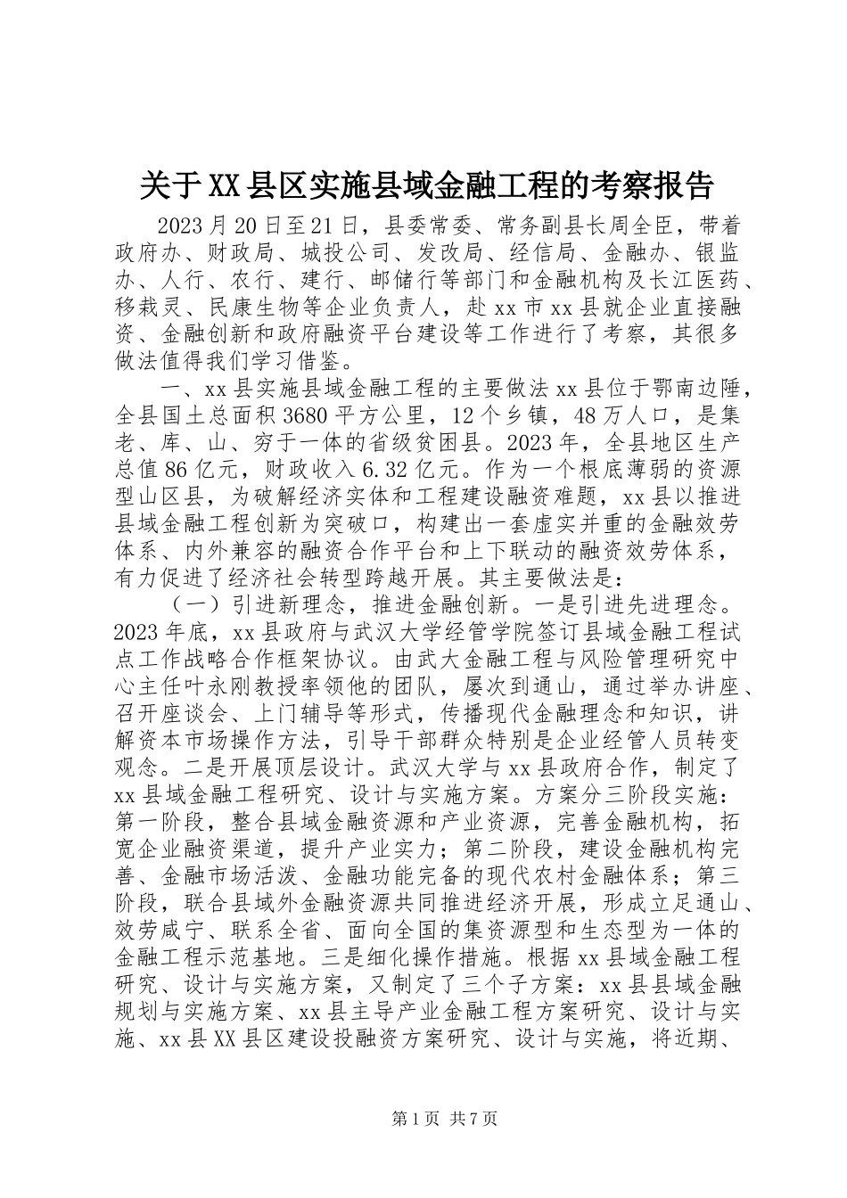 2023年XX县区实施县域金融工程的考察报告.docx_第1页