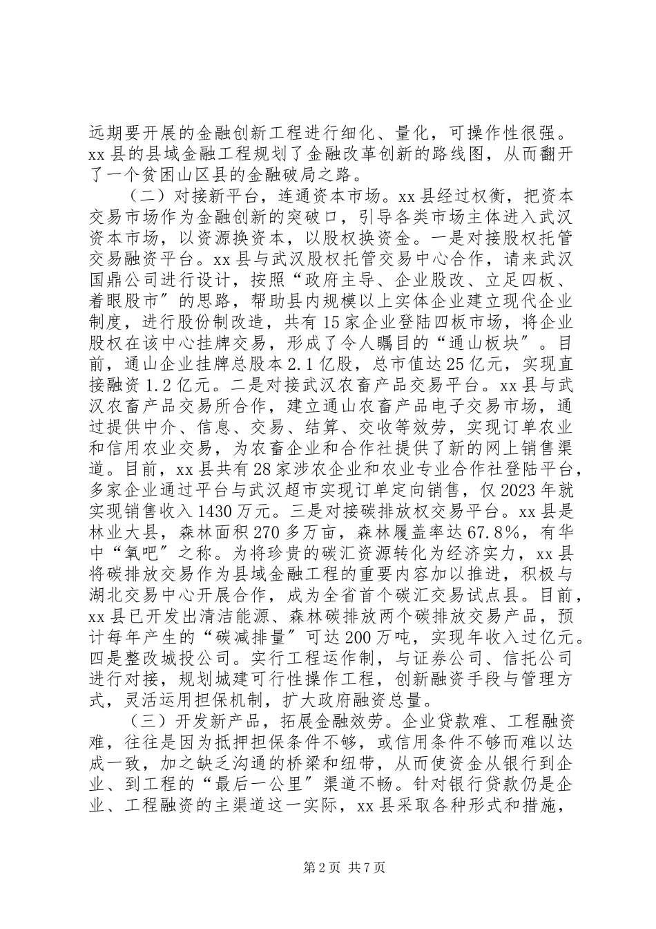 2023年XX县区实施县域金融工程的考察报告.docx_第2页