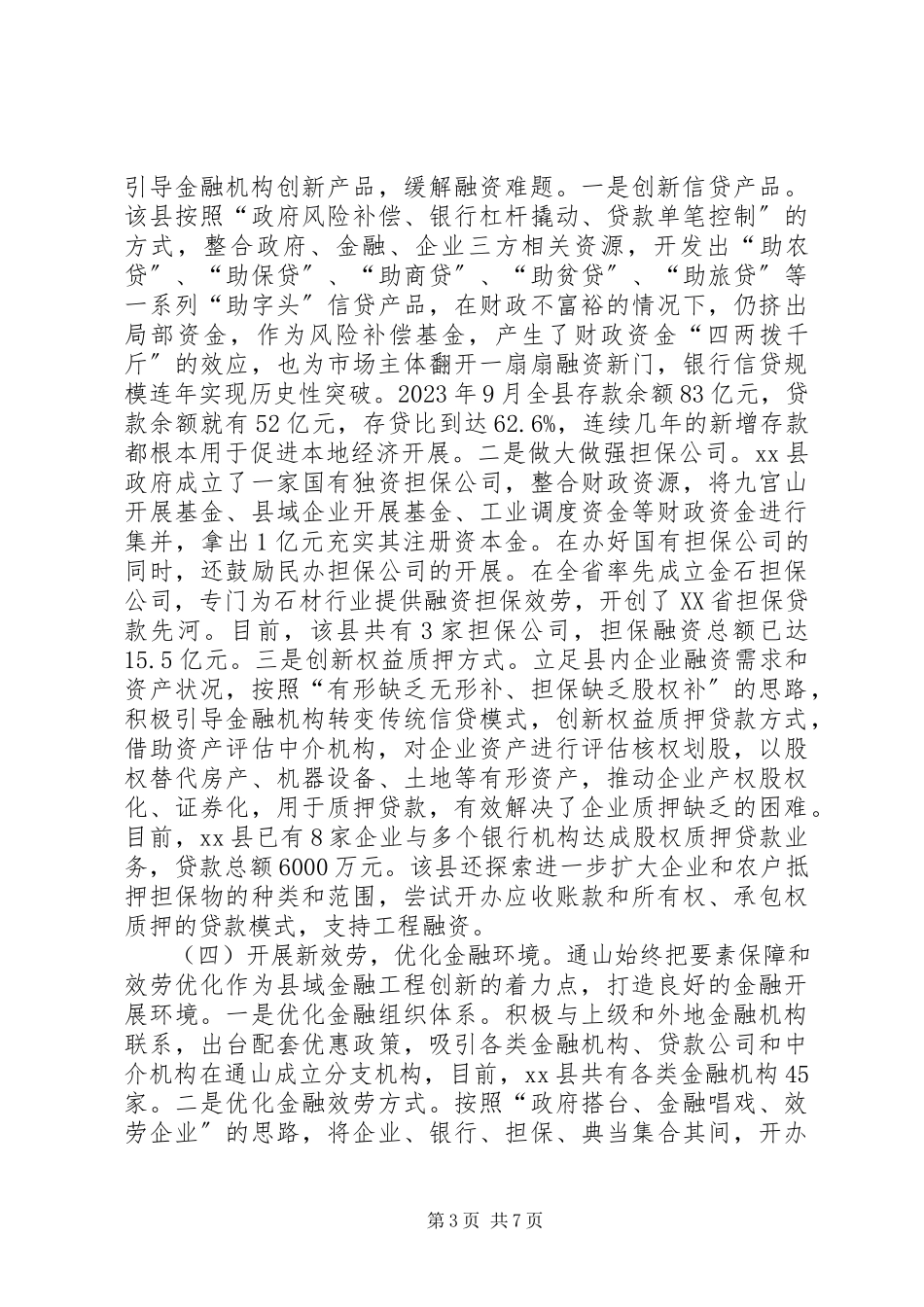2023年XX县区实施县域金融工程的考察报告.docx_第3页