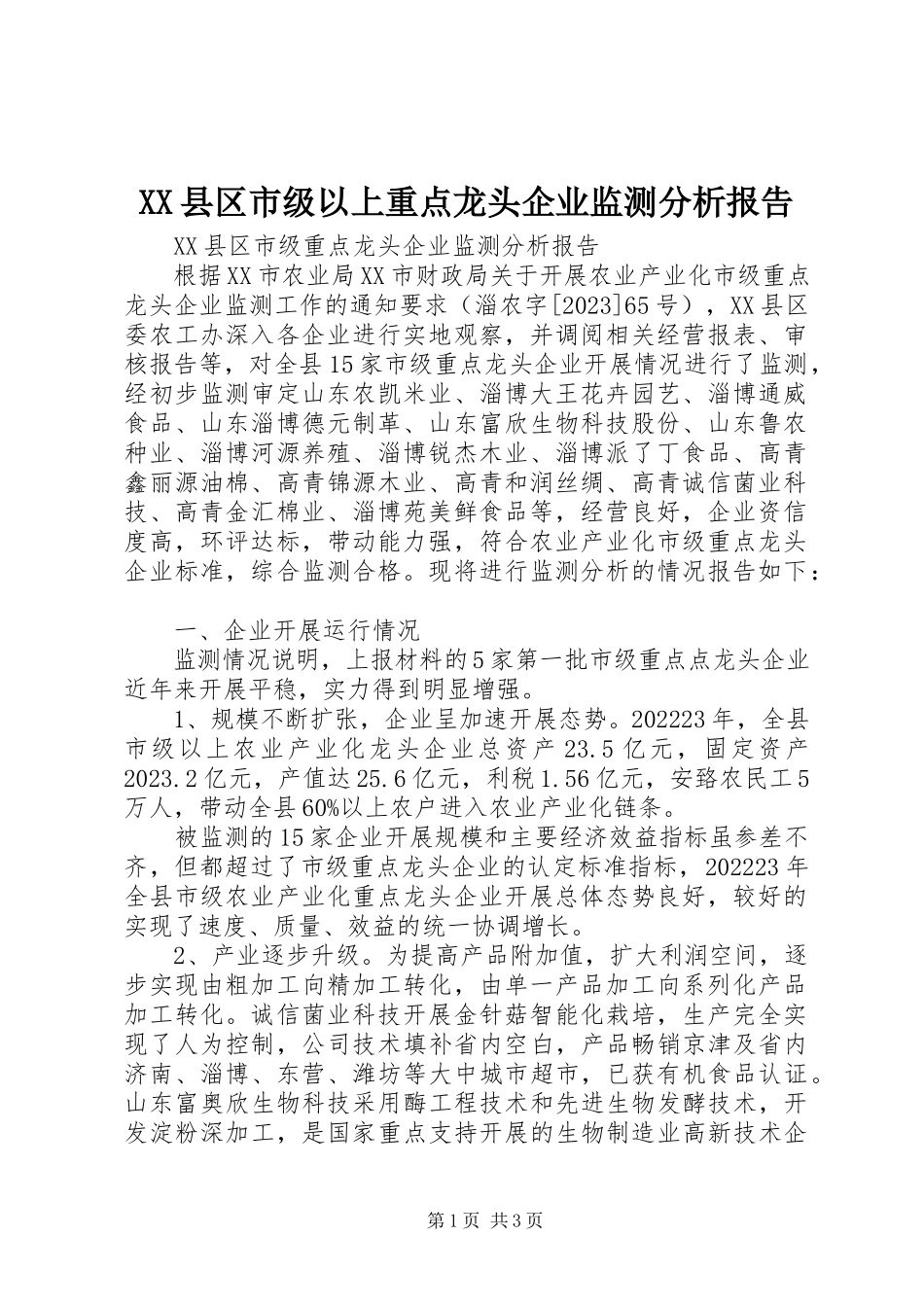 2023年XX县区市级以上重点龙头企业监测分析报告新编.docx_第1页
