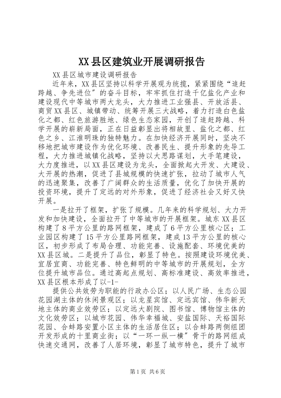 2023年XX县区建筑业发展调研报告新编.docx_第1页