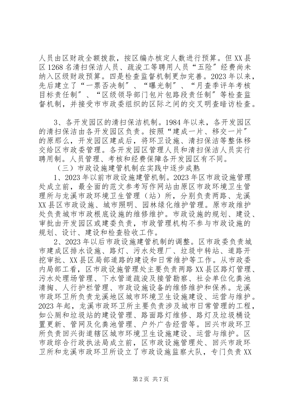 2023年XX县区市政管理的调研报告.docx_第2页