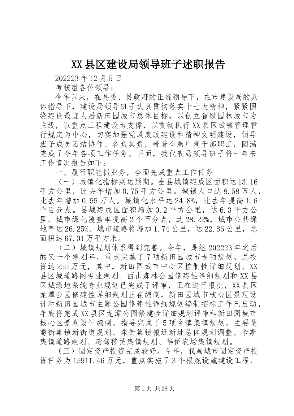 2023年XX县区建设局领导班子述职报告新编.docx_第1页