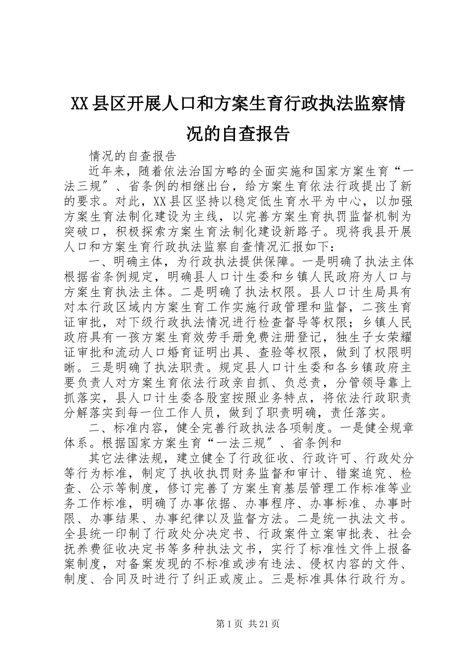 2023年XX县区开展人口和计划生育行政执法监察情况的自查报告新编.docx_第1页