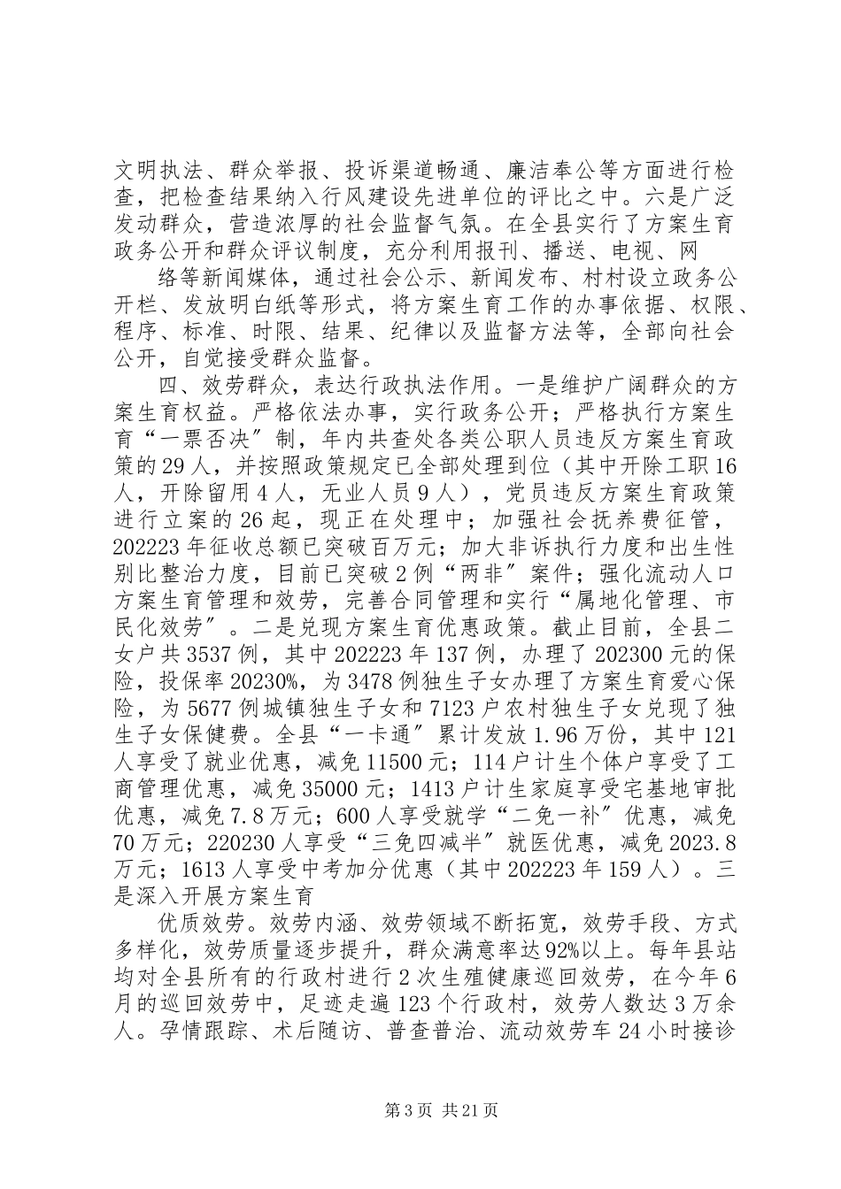 2023年XX县区开展人口和计划生育行政执法监察情况的自查报告新编.docx_第3页