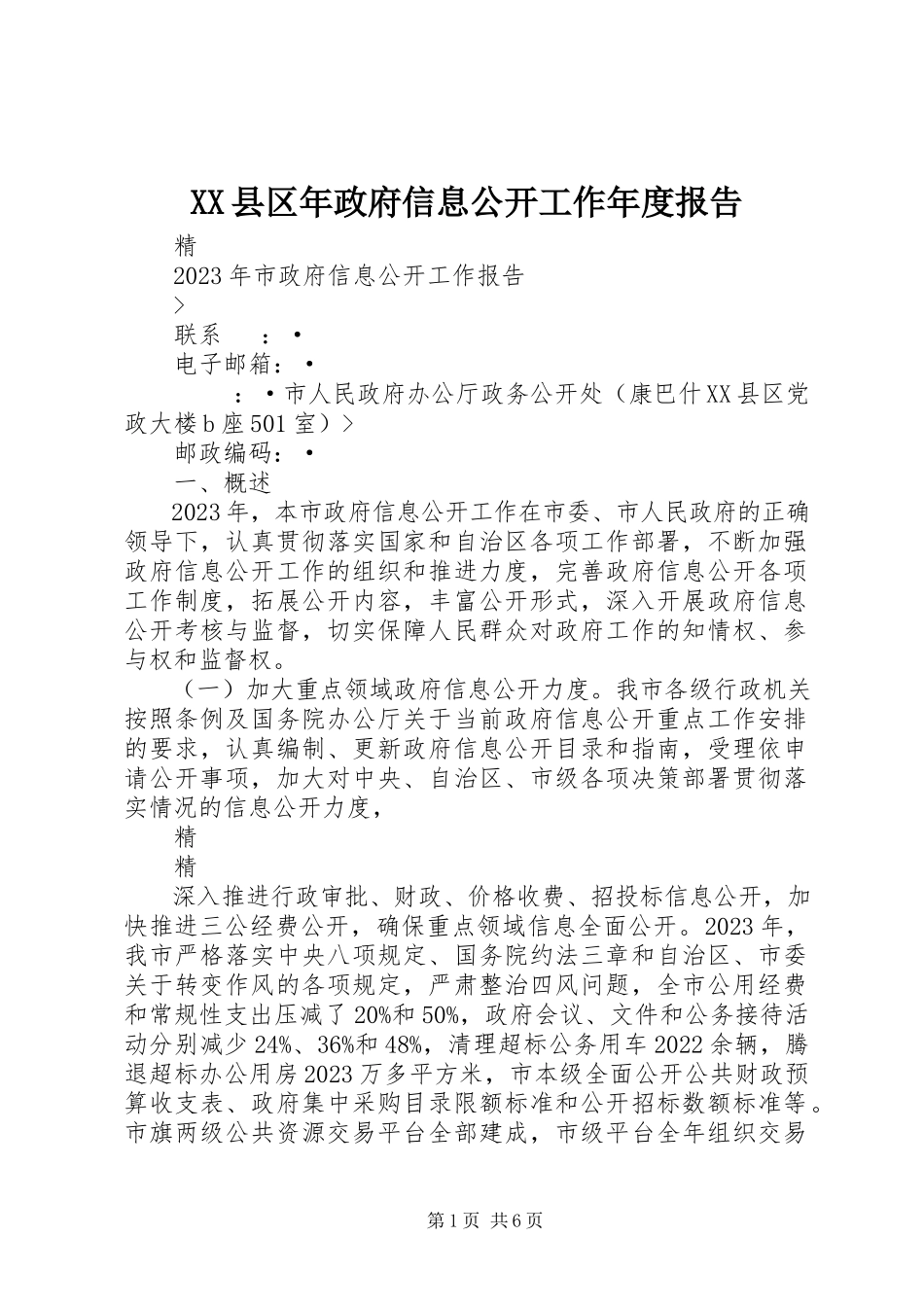 2023年XX县区年政府信息公开工作年度报告新编.docx_第1页