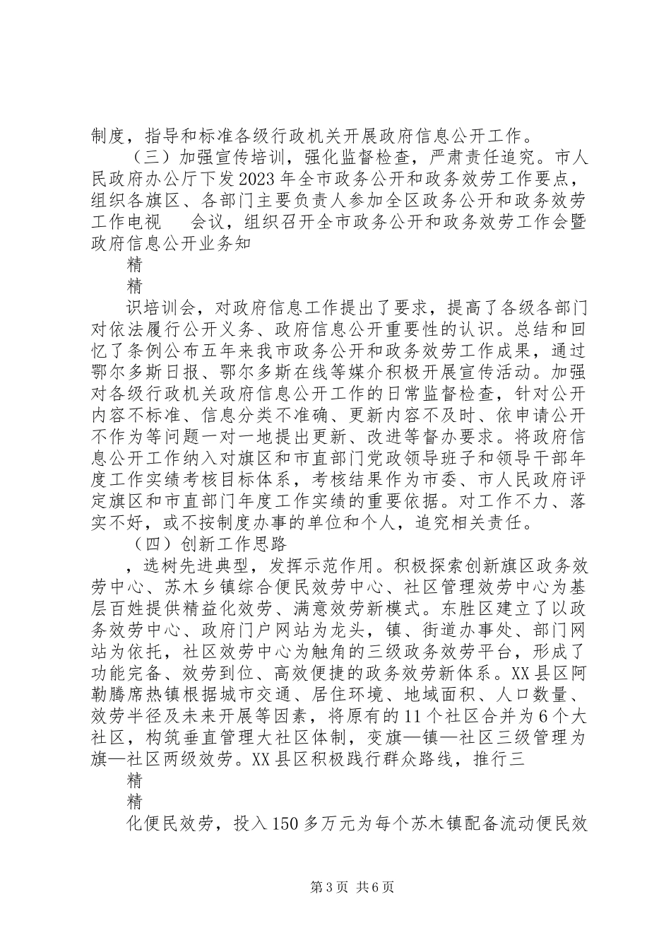 2023年XX县区年政府信息公开工作年度报告新编.docx_第3页